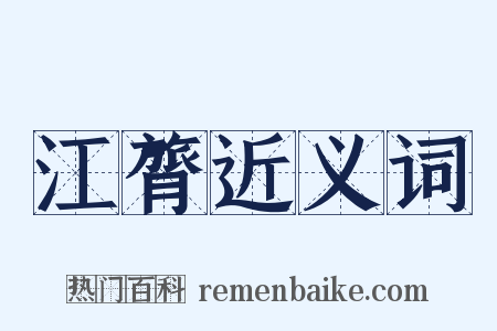 江膂近义词是什么意思的图片